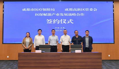 成都市醫(yī)保局攜手成都高新區(qū) 共建醫(yī)保創(chuàng)新應用中心，以設計思維引領智慧醫(yī)保新篇章